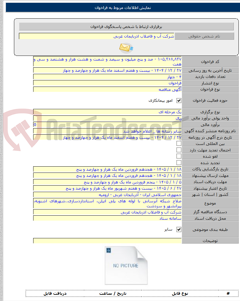تصویر کوچک آگهی صلاح شبکه آبرسانی با لوله های پلی اتیلن، استانداردسازی..شهرهای اشنویه، پیرانشهر و سردشت