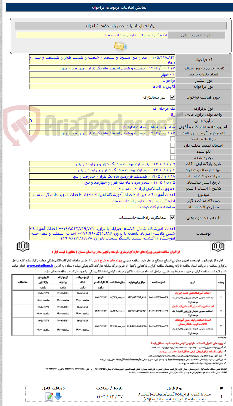 تصویر کوچک آگهی احداث آموزشگاه خیراباد -احداث آموزشگاه امیراباد دامغان -احداث شهید دانشگر سمنان