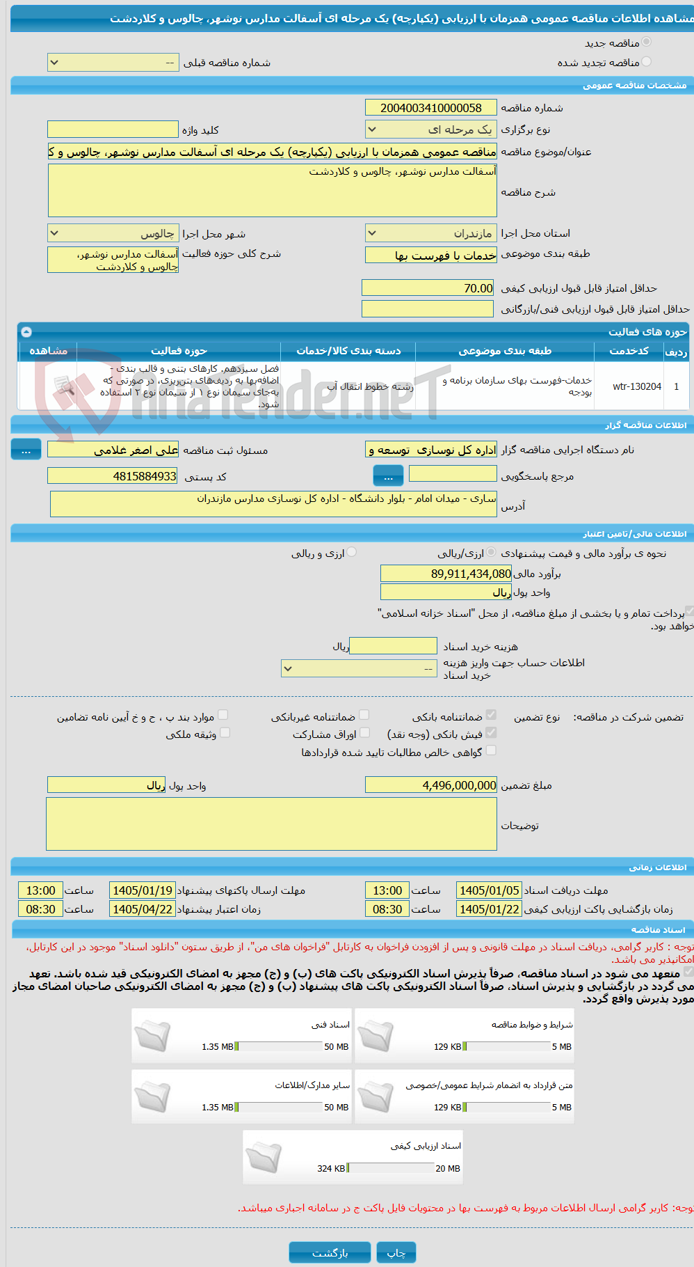 تصویر کوچک آگهی مناقصه عمومی همزمان با ارزیابی (یکپارچه) یک مرحله ای آسفالت مدارس نوشهر، چالوس و کلاردشت