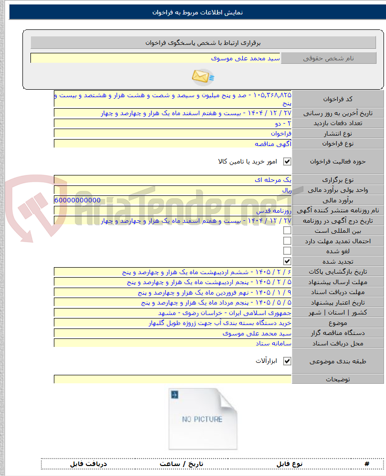 تصویر کوچک آگهی خرید دستگاه بسته بندی آب جهت ژروژه طویل گلبهار