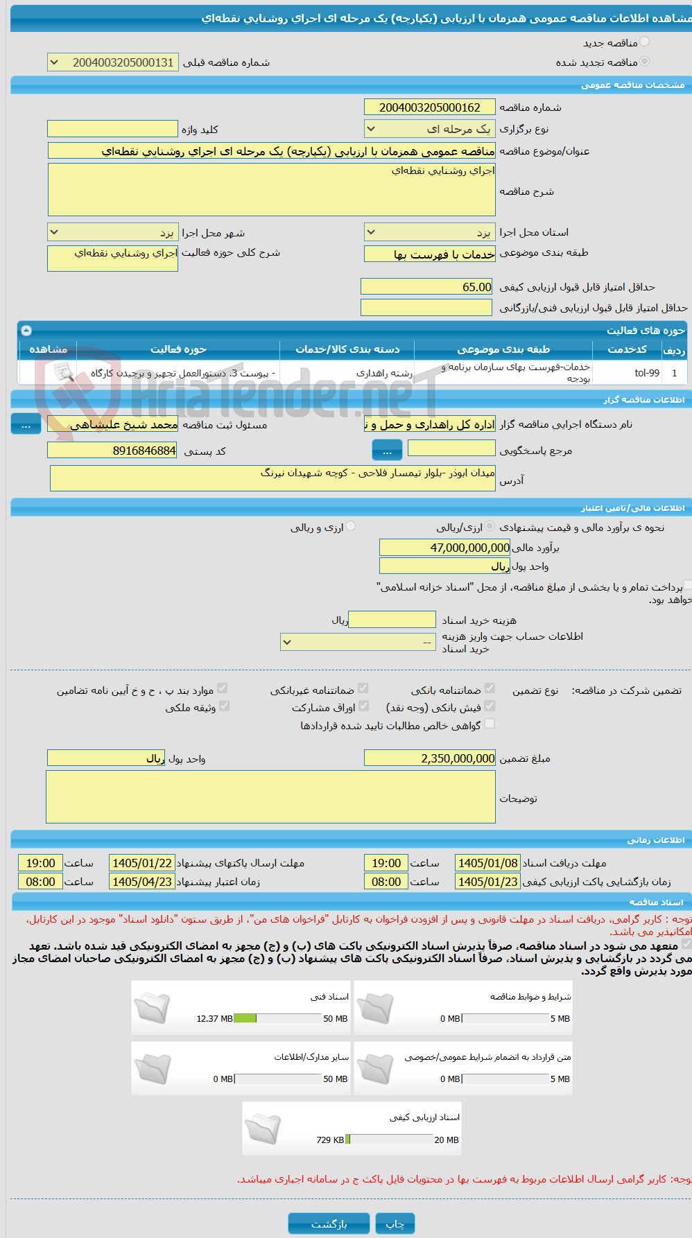 تصویر کوچک آگهی مناقصه عمومی همزمان با ارزیابی (یکپارچه) یک مرحله ای اجرای روشنایی نقطهای