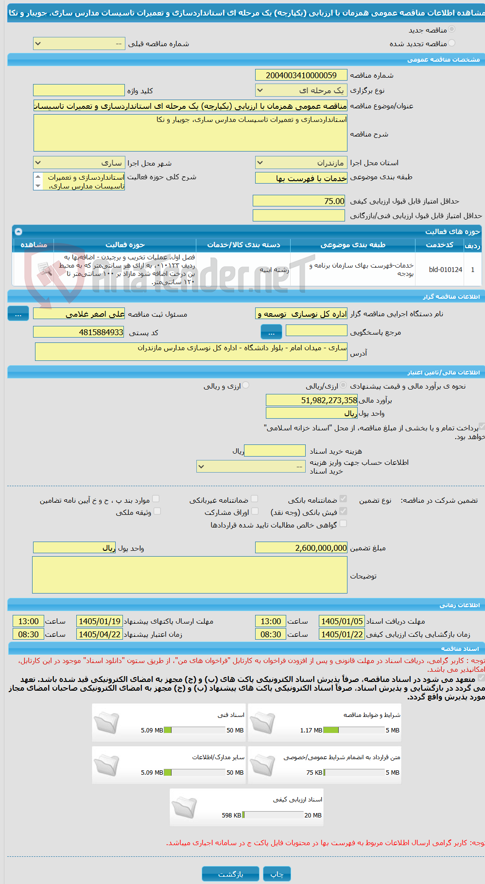 تصویر کوچک آگهی مناقصه عمومی همزمان با ارزیابی (یکپارچه) یک مرحله ای استانداردسازی و تعمیرات تاسیسات مدارس ساری، جویبار و نکا
