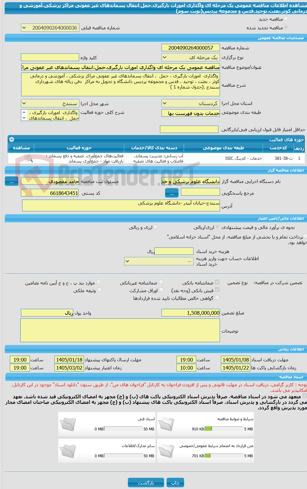 تصویر کوچک آگهی مناقصه عمومی یک مرحله ای واگذاری امورات بارگیری،حمل،انتقال پسماندهای غیر عفونی مراکز پزشکی،آموزشی و درمانی کوثر،بعثت،توحید،قدس و مجموعه پردیس(نوبت سوم)