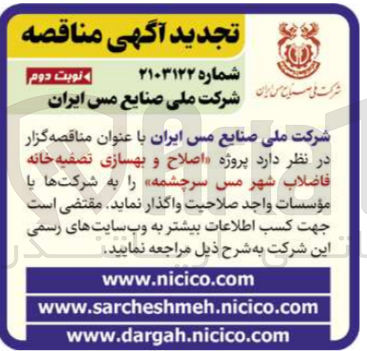 تصویر کوچک آگهی اصلاح و بهسازی تصفیه خانه فاضلاب شهر مس