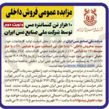تصویر کوچک آگهی فروش داخلی ۱۰ ده هزار تن کنسانتره مس با تارانس ۱۰ و با عبار متوسط ۲۱ با نگرانس (۶)