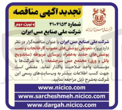 تصویر کوچک آگهی  تعویض پوشش های معیوب کارخانجات و نصب پوشش های جدید به همراه زیرسازی مربوطه ساندويج پانل و ورق مجتمع مس سرچشمه 