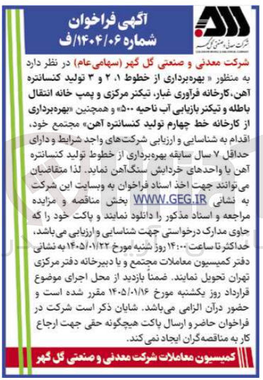 تصویر کوچک آگهی  بهره برداری از خطوط ۱ ۲ و ۳ تولید کنسانتره آهن کارخانه فرآوری غبار تیکنر مرکزی و پمپ خانه انتقال باطله و تیکنر بازیابی آب ناحیه ۵۰۰ و همچنین بهره برداری از کارخانه خط چهارم تولید کنسانتره آهن