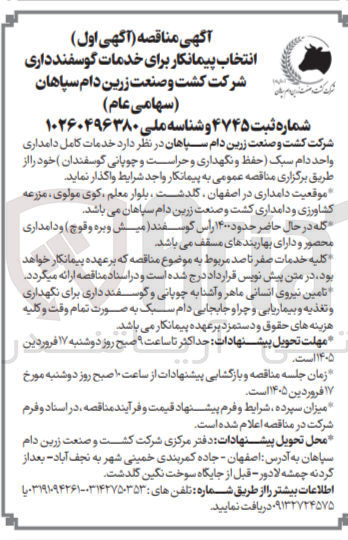تصویر کوچک آگهی خدمات کامل دامداری واحد دام سبک حفظ و نگهداری و حراست و چوپانی گوسفندان