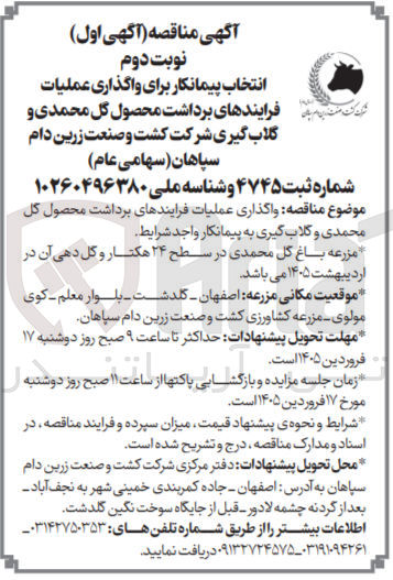تصویر کوچک آگهی موضوع مناقصه واگذاری عملیات فرایندهای برداشت محصول گل محمدی و گلاب گیری