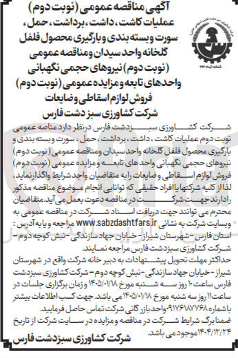 تصویر کوچک آگهی فروش لوازم اسقاطی و ضایعات شرکت کشاورزی سبز دشت فارس شرکت کشاورزی سبزدشت فارس