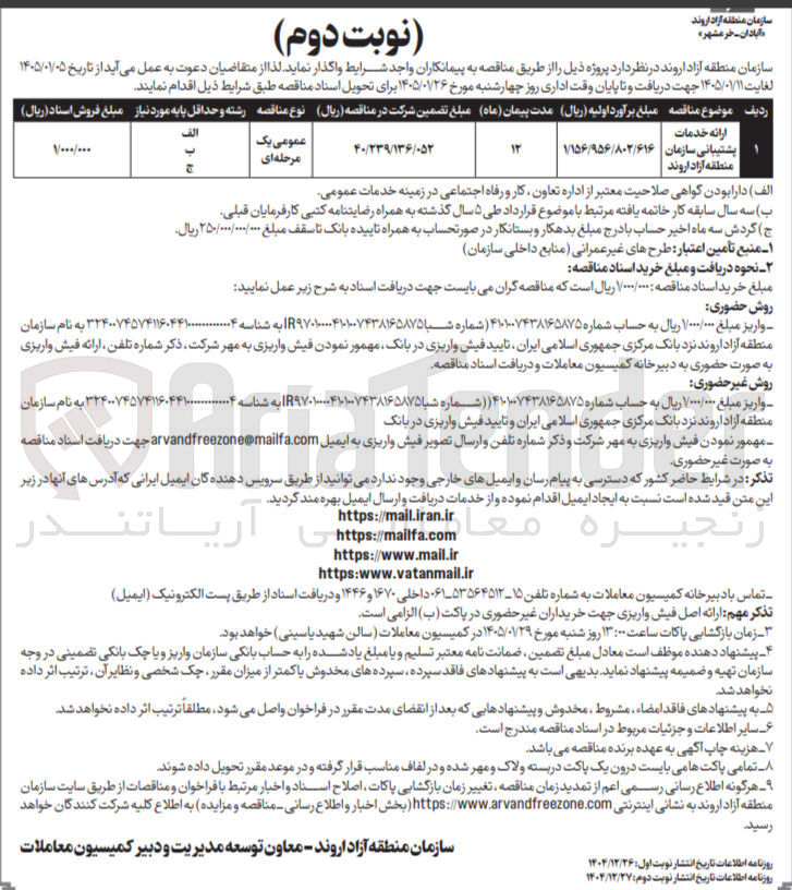 تصویر کوچک آگهی ارائه خدمات پشتیبانی سازمان