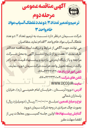تصویر کوچک آگهی  ترمیم تعداد ۲ دو عدد غلطک آسیاب مواد خام واحد ۳ 