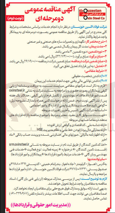 تصویر کوچک آگهی نگهداری و تعمیرات سازه های صنعتی و غیر صنعتی مدت پیمان