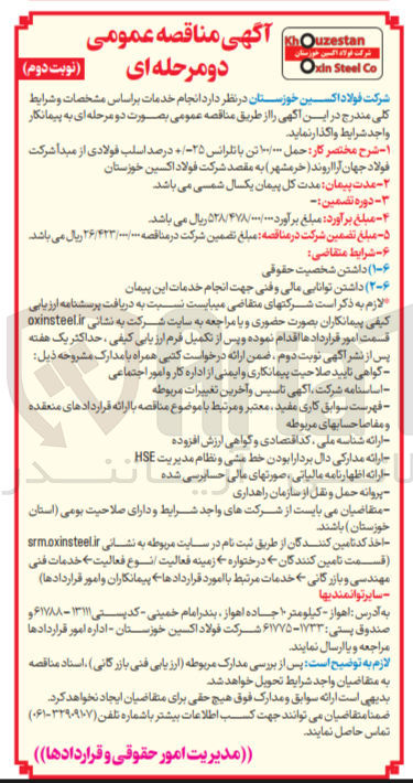 تصویر کوچک آگهی حمل ۱۰۰/۰۰۰ تن با نگرانس ۲۵ درصد اسلب فولادی از مبدا شرکت فولاد جهان آرا اروند خرمشهر 
