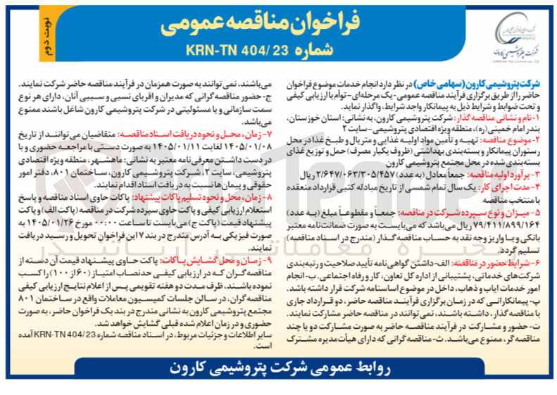 تصویر کوچک آگهی تهیه و تأمین مواد اولیه غذایی و متریال و طبخ غذا در محل رستوران پیمانکار و بسته بندی بهداشتی ظروف یکبار مصرف حمل و توزیع غذای بسته بندی شده