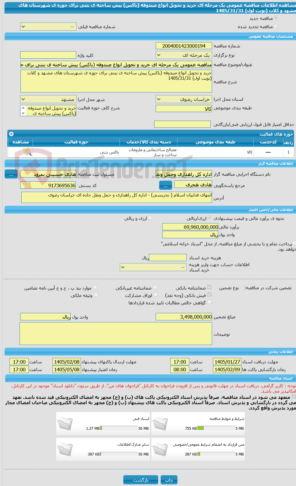 تصویر کوچک آگهی مناقصه عمومی یک مرحله ای خرید و تحویل انواع صندوقه (باکس) پیش ساخته ی بتنی برای حوزه ی شهرستان های مشهد و کلات (نوبت اول) 1405/31/31