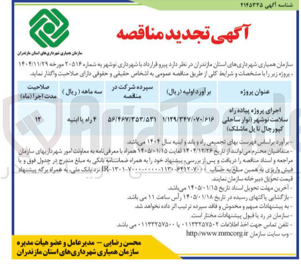 تصویر کوچک آگهی اجرای پروژه پیاده راه سلامت نوشهر نوار ساحلی کپور چال تا پل ماشلک
