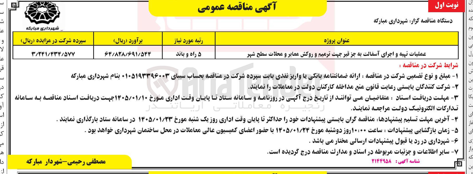 تصویر کوچک آگهی عملیات تهیه و اجرای آسفالت به جز قیر جهت ترمیم و روکش معابر و محلات سطح شهر ون 
