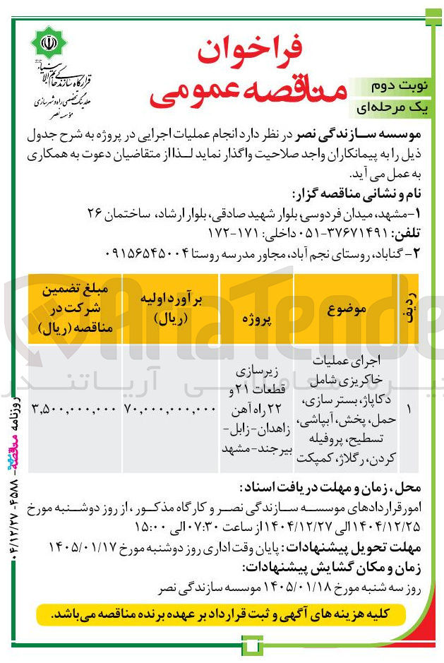 تصویر کوچک آگهی موضوع پروژه اجرای عملیات خاکریزی شامل د کا پاژ بستر سازی حمل پخش آبپاشی تسطیح پروفیله کردن رگلاژ کمپکت زیرسازی قطعات ۲۱ و ۲۲ راه آهن زاهدان زابل بیرجند - مشهد