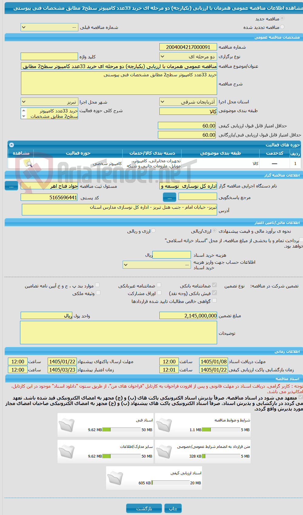 تصویر کوچک آگهی مناقصه عمومی همزمان با ارزیابی (یکپارچه) دو مرحله ای خرید 33عدد کامپیوتر سطح2 مطابق مشخصات فنی پیوستی