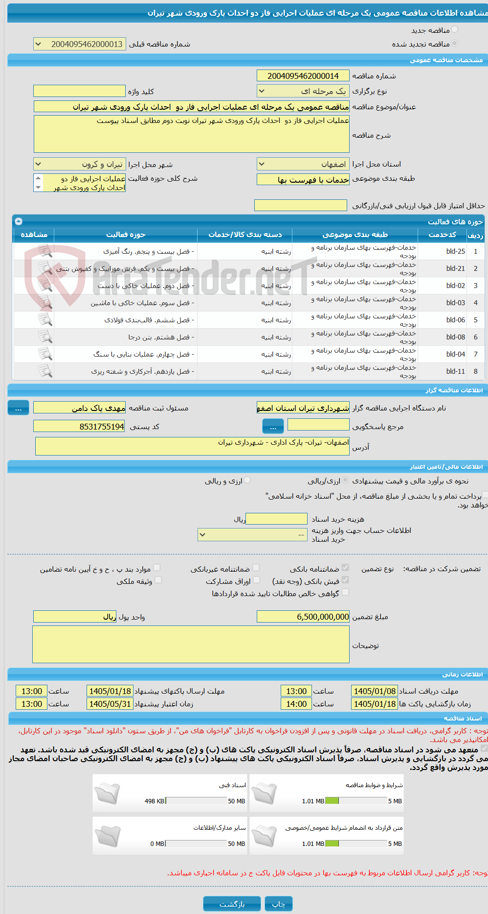 تصویر کوچک آگهی مناقصه عمومی یک مرحله ای عملیات اجرایی فاز دو  احداث پارک ورودی شهر تیران  