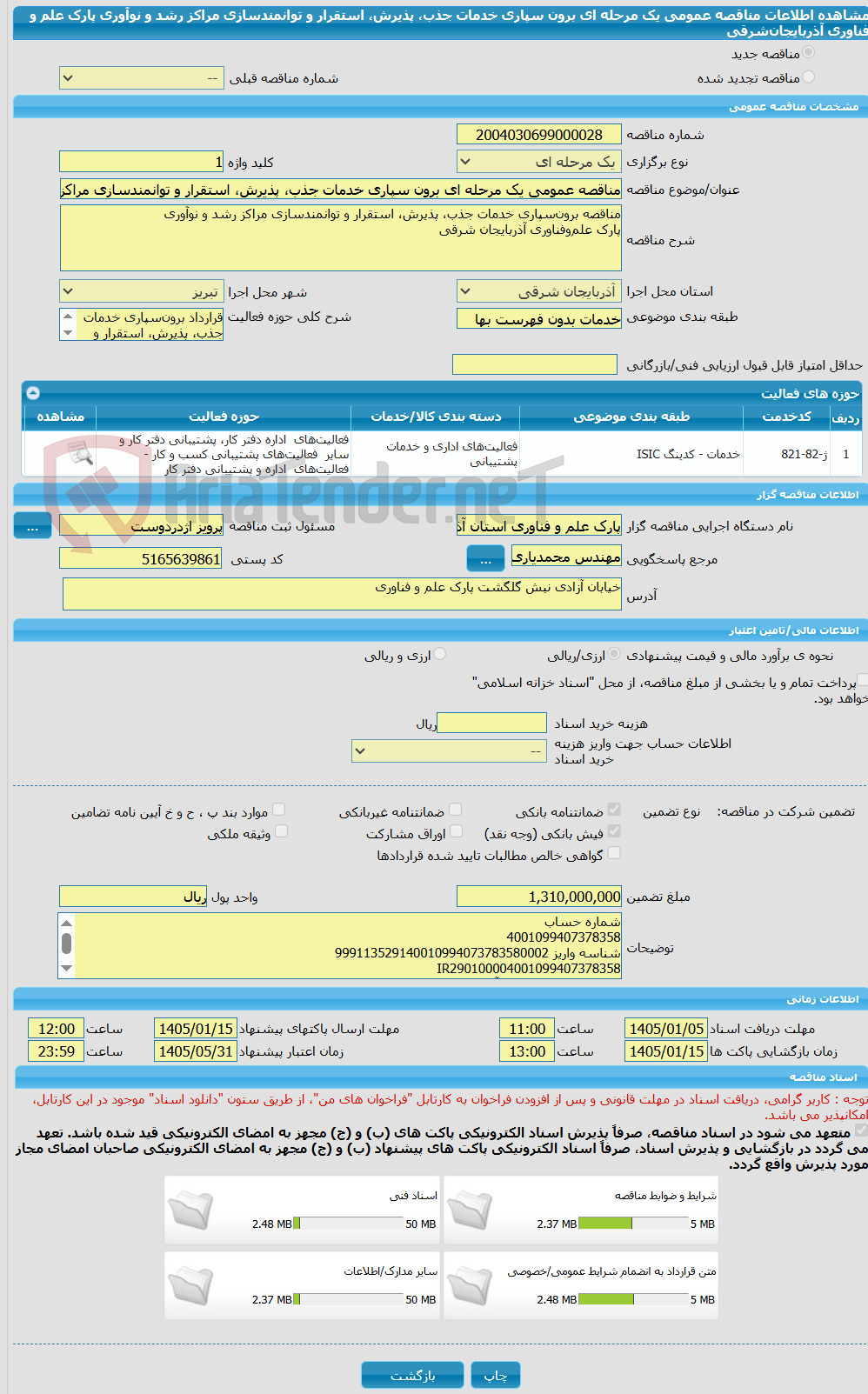 تصویر کوچک آگهی مناقصه عمومی یک مرحله ای برون سپاری خدمات جذب، پذیرش، استقرار و توانمندسازی مراکز رشد و نوآوری پارک علم و فناوری آذربایجانشرقی
