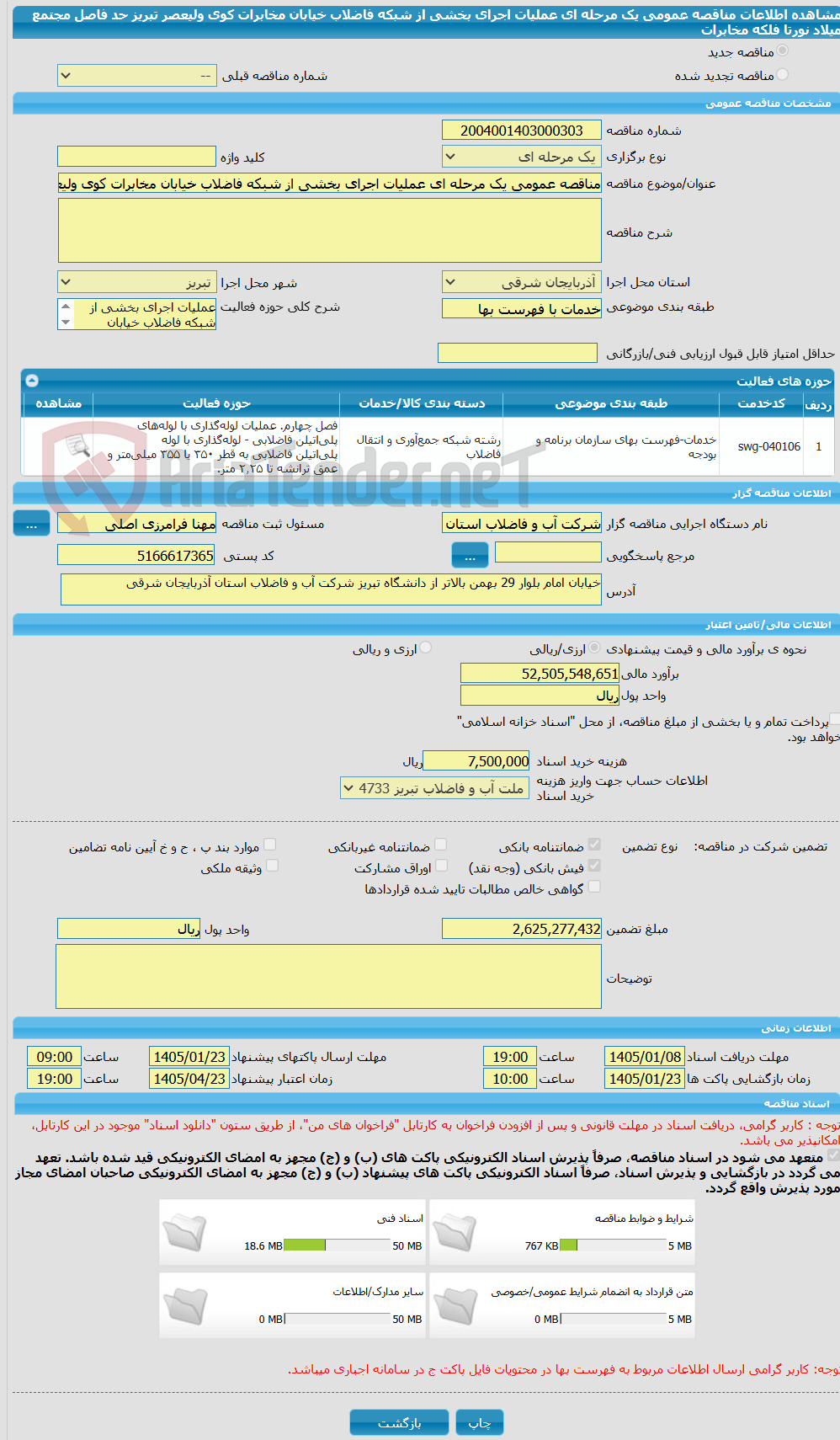 تصویر کوچک آگهی مناقصه عمومی یک مرحله ای عملیات اجرای بخشی از شبکه فاضلاب خیابان مخابرات کوی ولیعصر تبریز حد فاصل مجتمع میلاد نورتا فلکه مخابرات