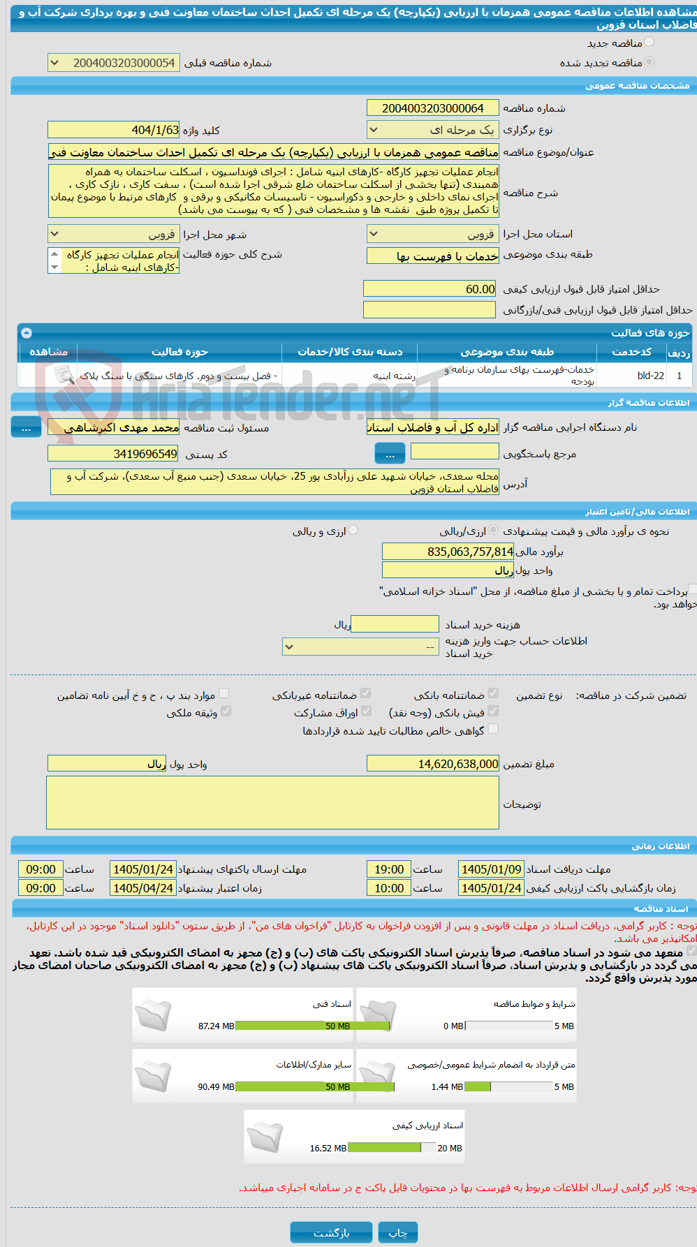 تصویر کوچک آگهی مناقصه عمومی همزمان با ارزیابی (یکپارچه) یک مرحله ای تکمیل احداث ساختمان معاونت فنی و بهره برداری  شرکت آب و فاضلاب استان قزوین