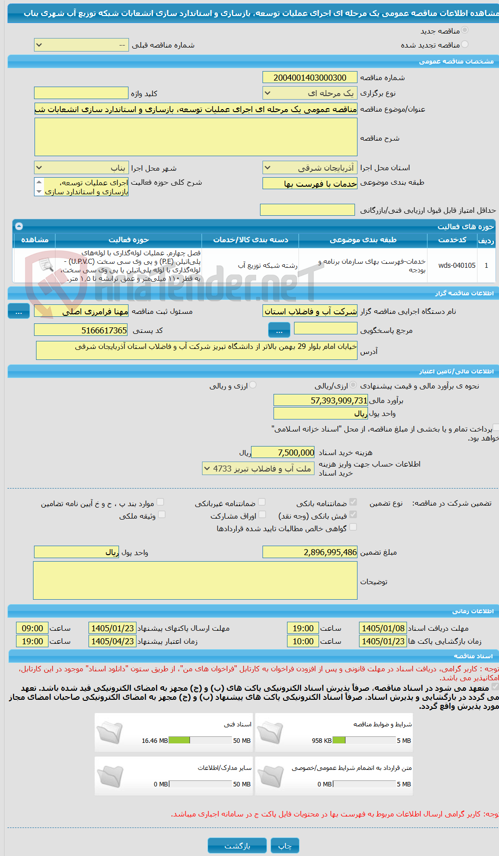 تصویر کوچک آگهی مناقصه عمومی یک مرحله ای اجرای عملیات توسعه، بازسازی و استاندارد سازی انشعابات شبکه توزیع آب شهری بناب