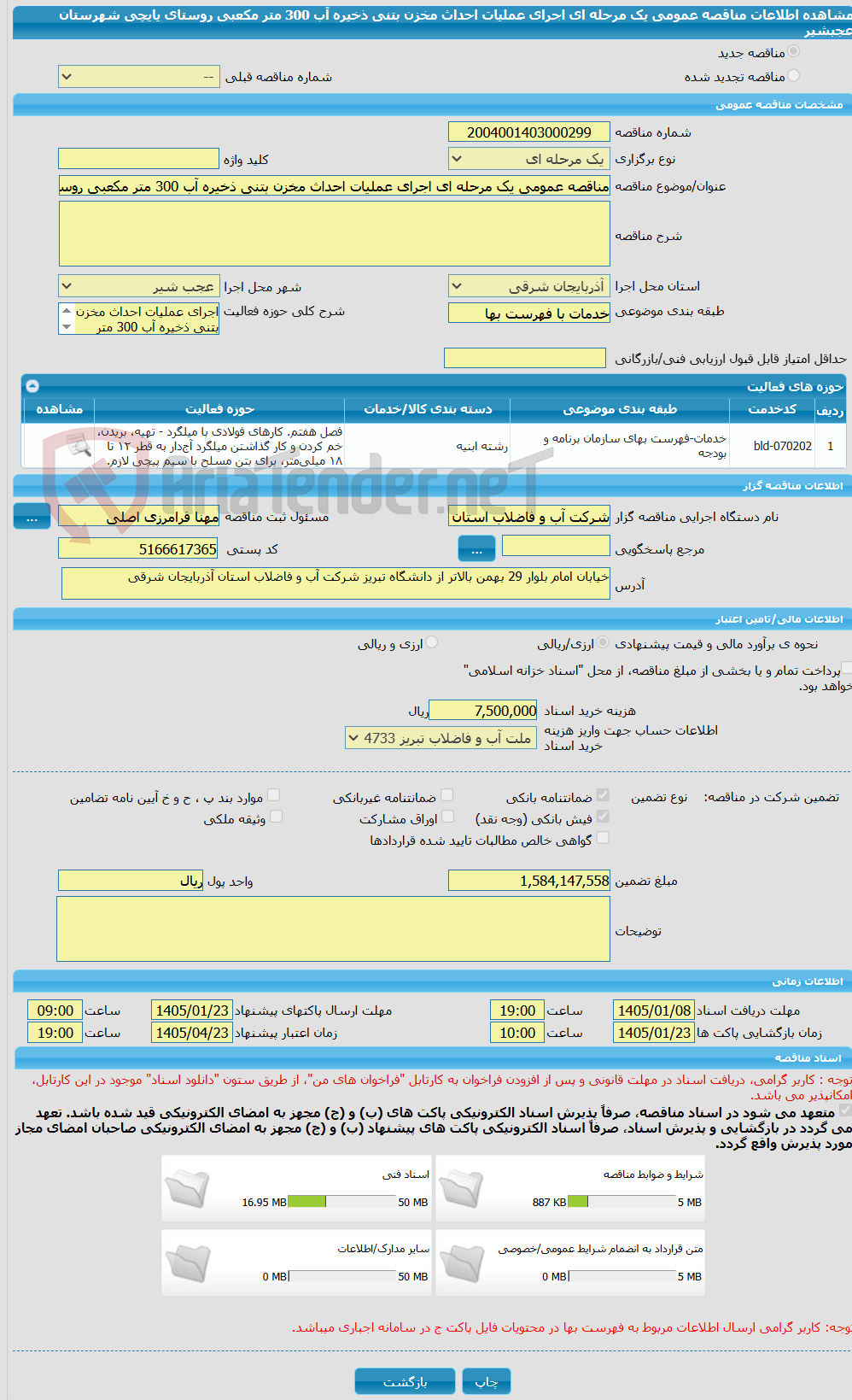 تصویر کوچک آگهی مناقصه عمومی یک مرحله ای اجرای عملیات احداث مخزن بتنی ذخیره آب 300 متر مکعبی روستای یایچی شهرستان عجبشیر