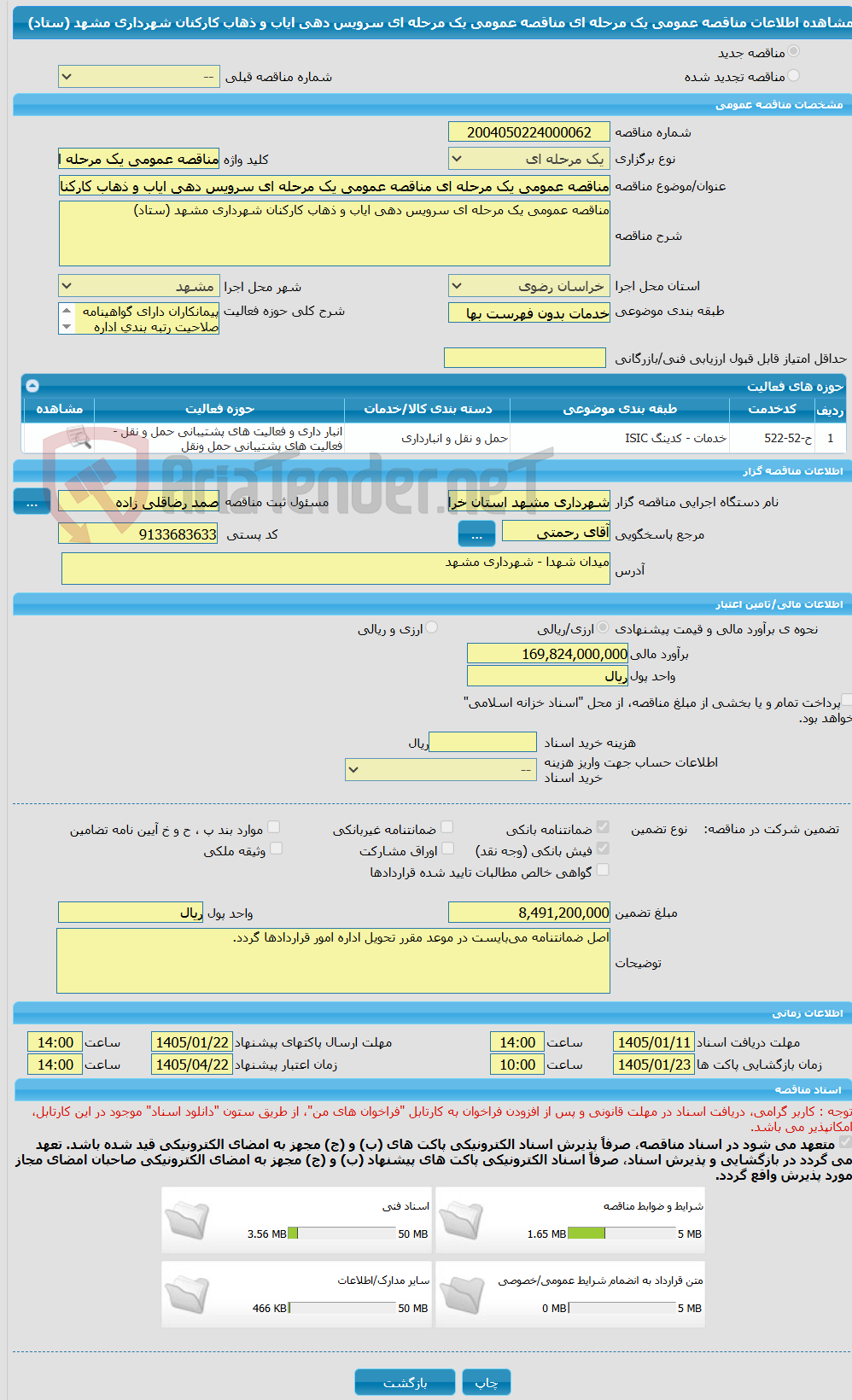 تصویر کوچک آگهی مناقصه عمومی یک مرحله ای مناقصه عمومی یک مرحله ای سرویس دهی ایاب و ذهاب کارکنان شهرداری مشهد (ستاد)