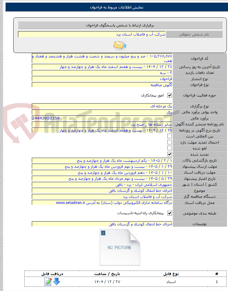 تصویر کوچک آگهی اجرای خط انتقال کوشک و گزستان بافق