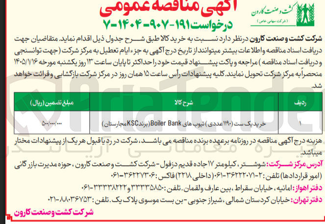تصویر کوچک آگهی خرید یک ست (۱۱۹۰) عددی ) تیوب های Bank Boiler برند KSC مجارستان) مبلغ تضمین (ریال