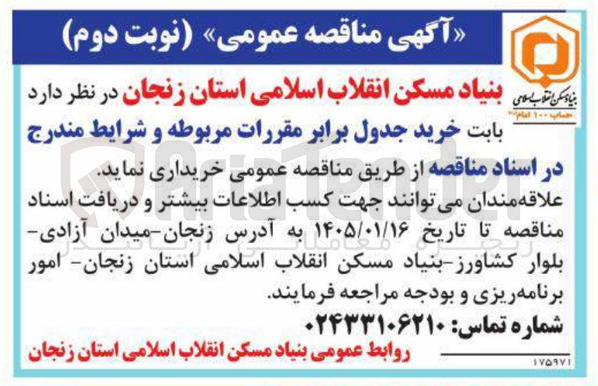 تصویر کوچک آگهی خرید جدول برابر مقررات مربوطه و شرایط 