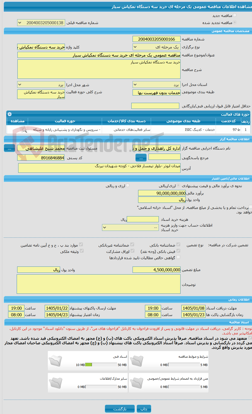 تصویر کوچک آگهی مناقصه عمومی یک مرحله ای خرید سه دستگاه نمکپاش سیار