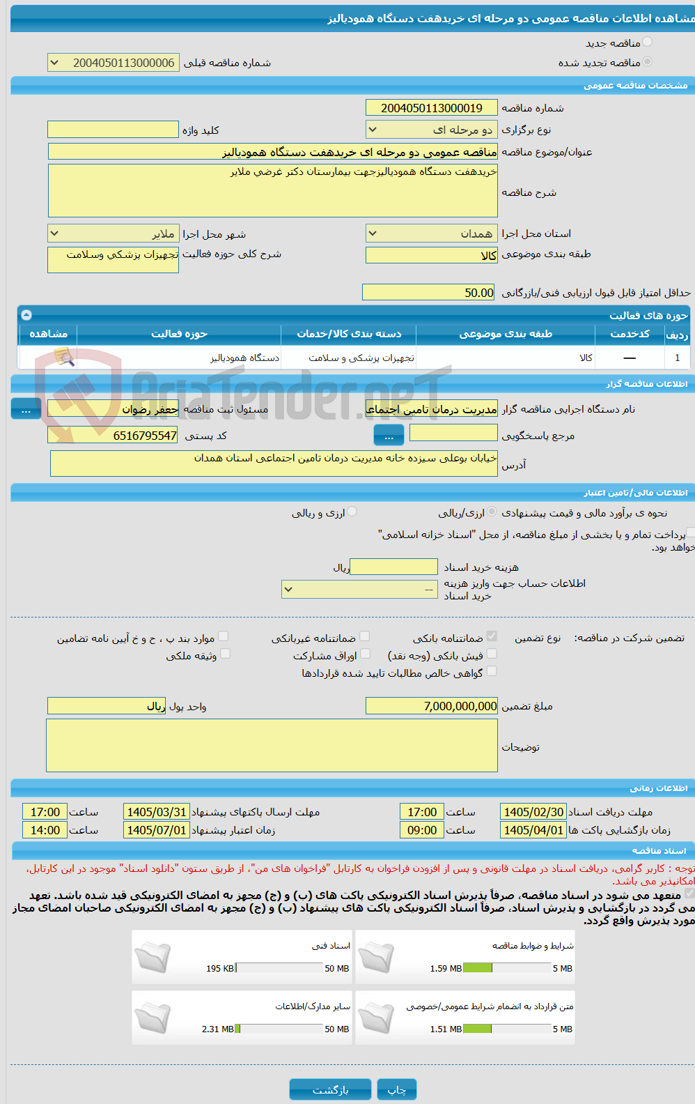 تصویر کوچک آگهی مناقصه عمومی دو مرحله ای خریدهفت دستگاه همودیالیز