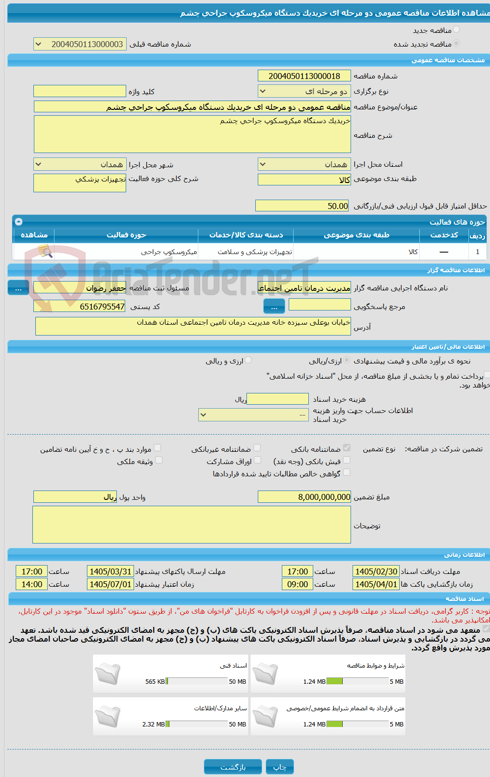 تصویر کوچک آگهی مناقصه عمومی دو مرحله ای خریدیک دستگاه میکروسکوپ جراحی چشم