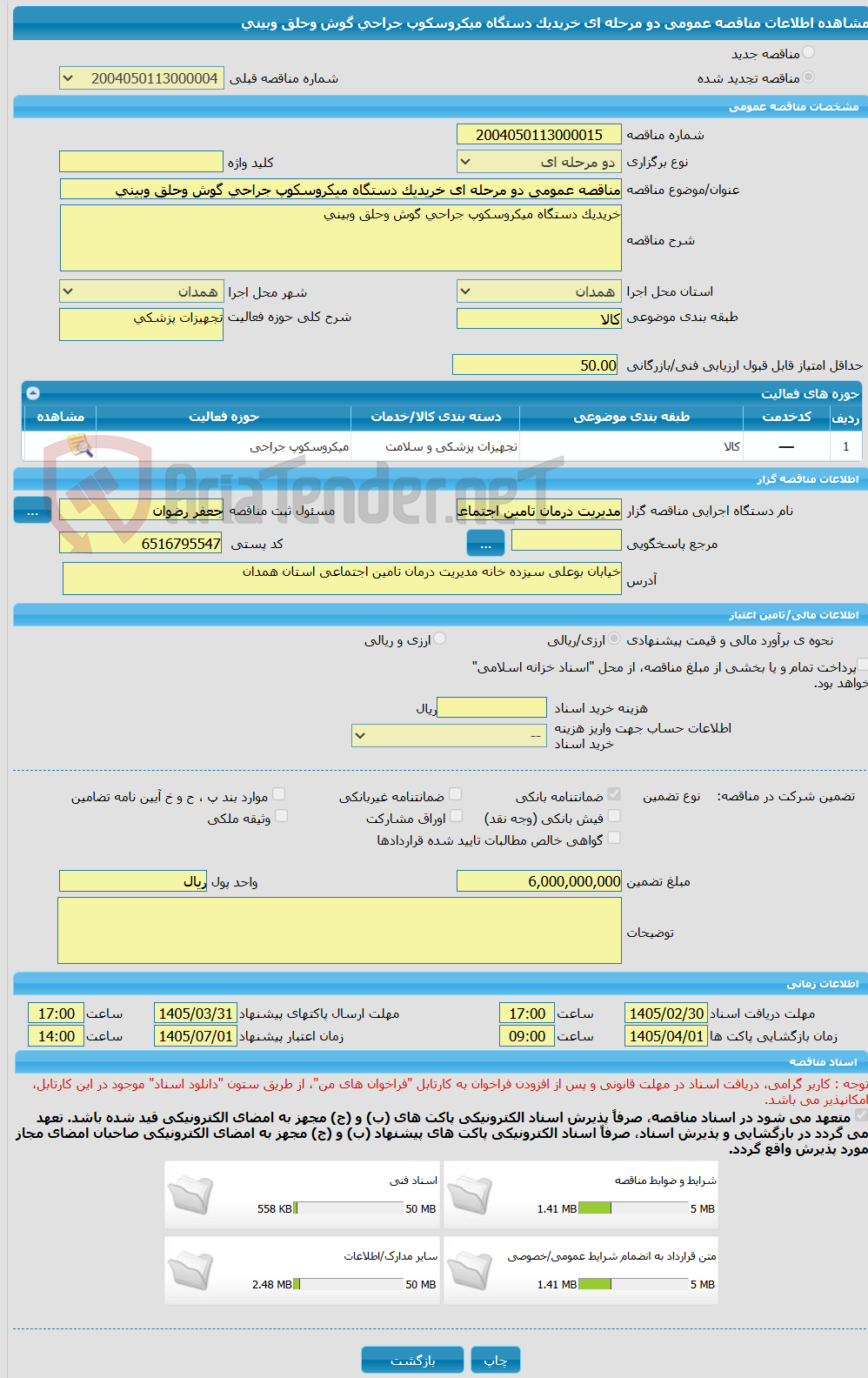 تصویر کوچک آگهی مناقصه عمومی دو مرحله ای خریدیک دستگاه میکروسکوپ جراحی گوش وحلق وبینی