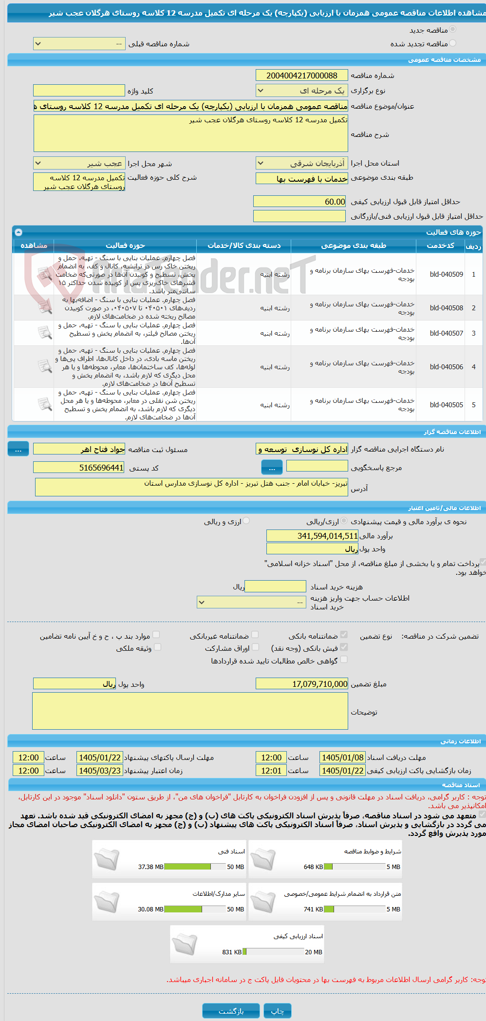 تصویر کوچک آگهی مناقصه عمومی همزمان با ارزیابی (یکپارچه) یک مرحله ای تکمیل مدرسه 12 کلاسه روستای هرگلان عجب شیر