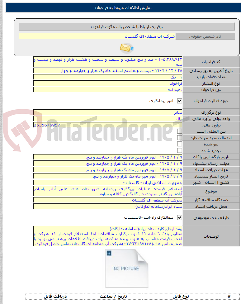 تصویر کوچک آگهی استعلام قیمت: عملیات رپرگذاری رودخانه شهرستان های علی آباد٬ رامیان٬ آزادشهر٬گنبد٬ مینودشت٬ گالیکش٬ کلاله و مراوه
