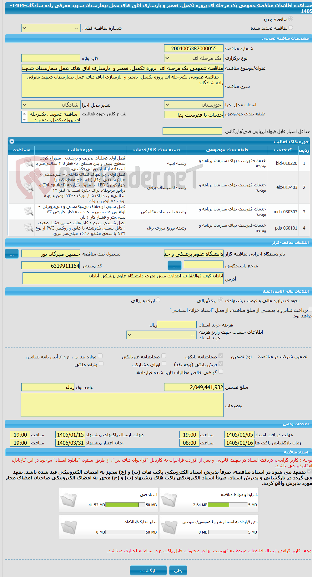 تصویر کوچک آگهی مناقصه عمومی یک مرحله ای پروژه تکمیل، تعمیر و بازسازی اتاق های عمل بیمارستان شهید معرفی زاده شادگان-1404-1405