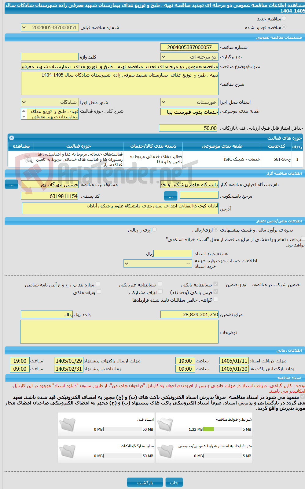 تصویر کوچک آگهی مناقصه عمومی دو مرحله ای تجدید مناقصه تهیه ، طبخ و  توزیع غذای  بیمارستان شهید معرفی زاده  شهرستان شادگان سال 1405-1404  