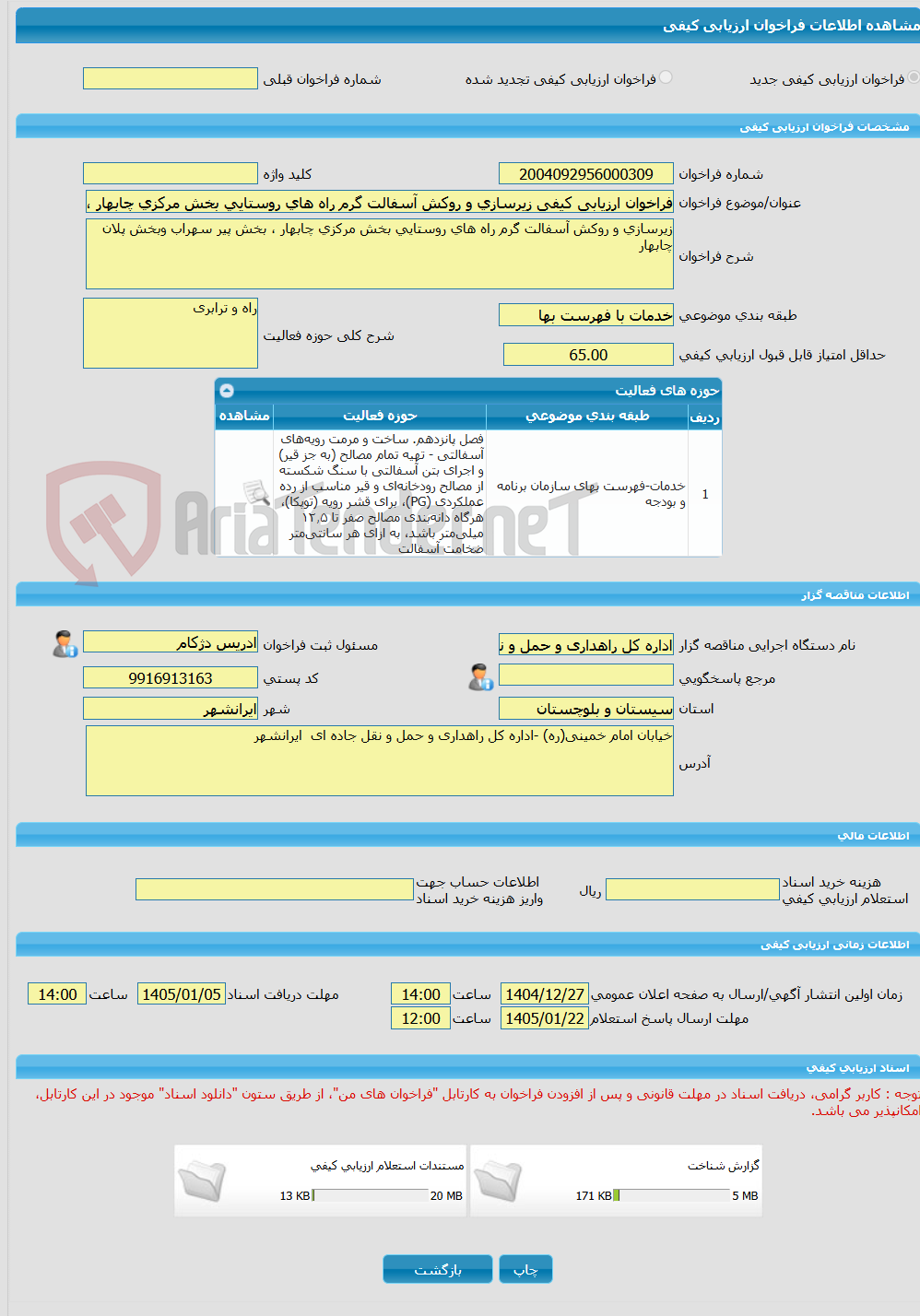 تصویر کوچک آگهی فراخوان ارزیابی کیفی زیرسازی و روکش آسفالت گرم راه های روستایی بخش مرکزی چابهار ، بخش پیر سهراب وبخش پلان چابهار