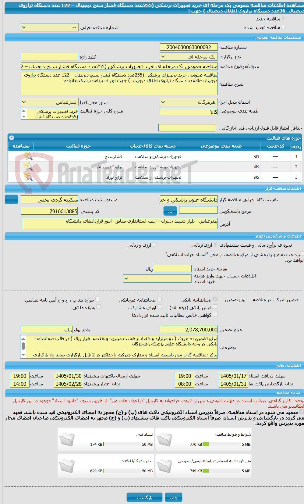 تصویر کوچک آگهی مناقصه عمومی یک مرحله ای خرید تجیهزات پزشکی (255عدد دستگاه فشار سنج دیجیتال – 122 عدد دستگاه ترازوی دیجیتال -36عدد دستگاه ترازوی اطفال دیجیتال ) جهت ا