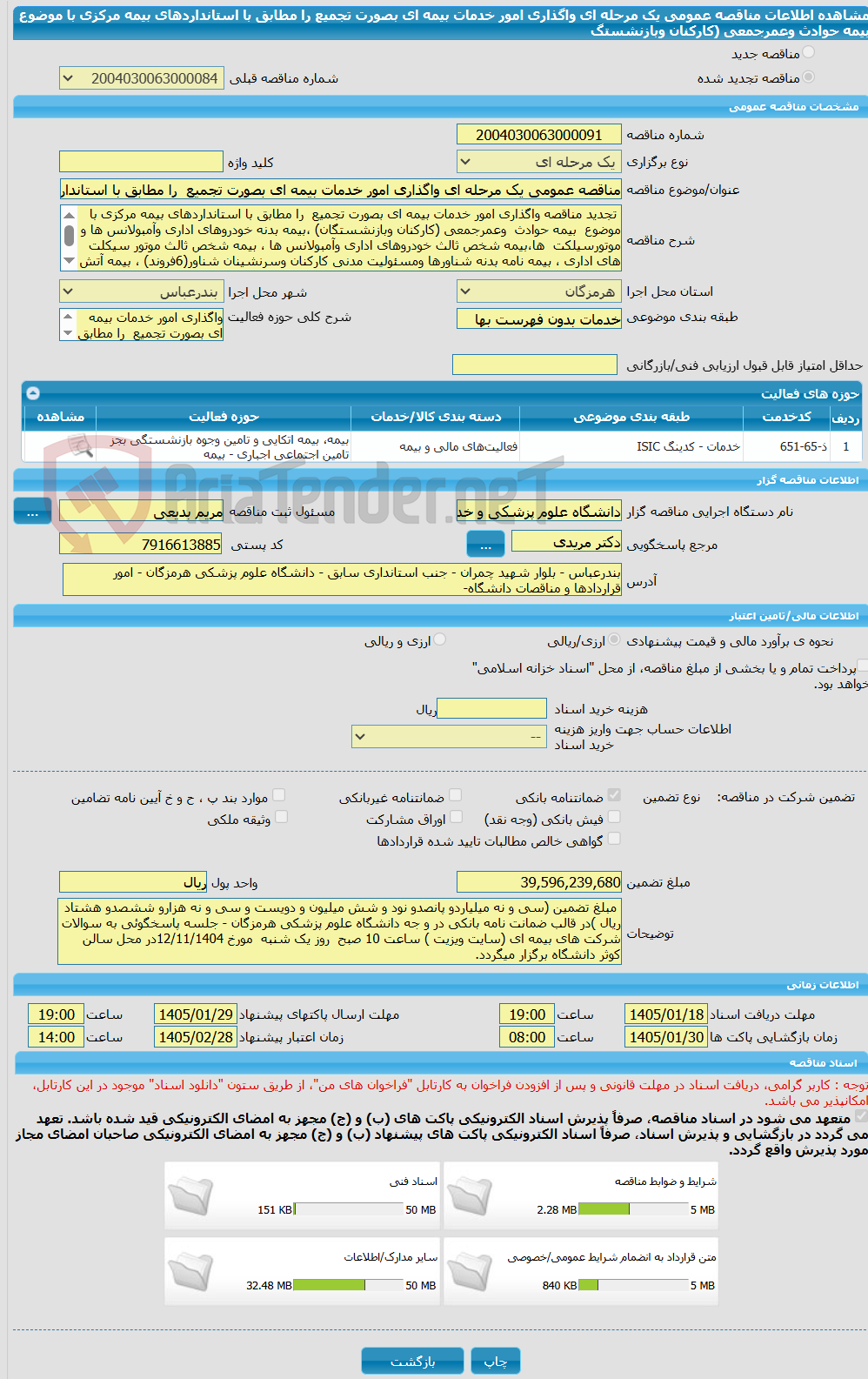 تصویر کوچک آگهی مناقصه عمومی یک مرحله ای واگذاری امور خدمات بیمه ای بصورت تجمیع را مطابق با استانداردهای بیمه مرکزی با موضوع بیمه حوادث وعمرجمعی (کارکنان وبازنشستگ