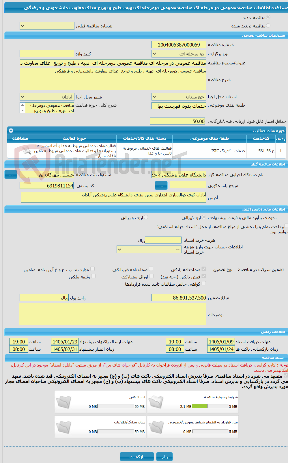 تصویر کوچک آگهی مناقصه عمومی دو مرحله ای مناقصه عمومی دومرحله ای تهیه ، طبخ و توزیع غذای معاونت دانشجوئی و فرهنگی