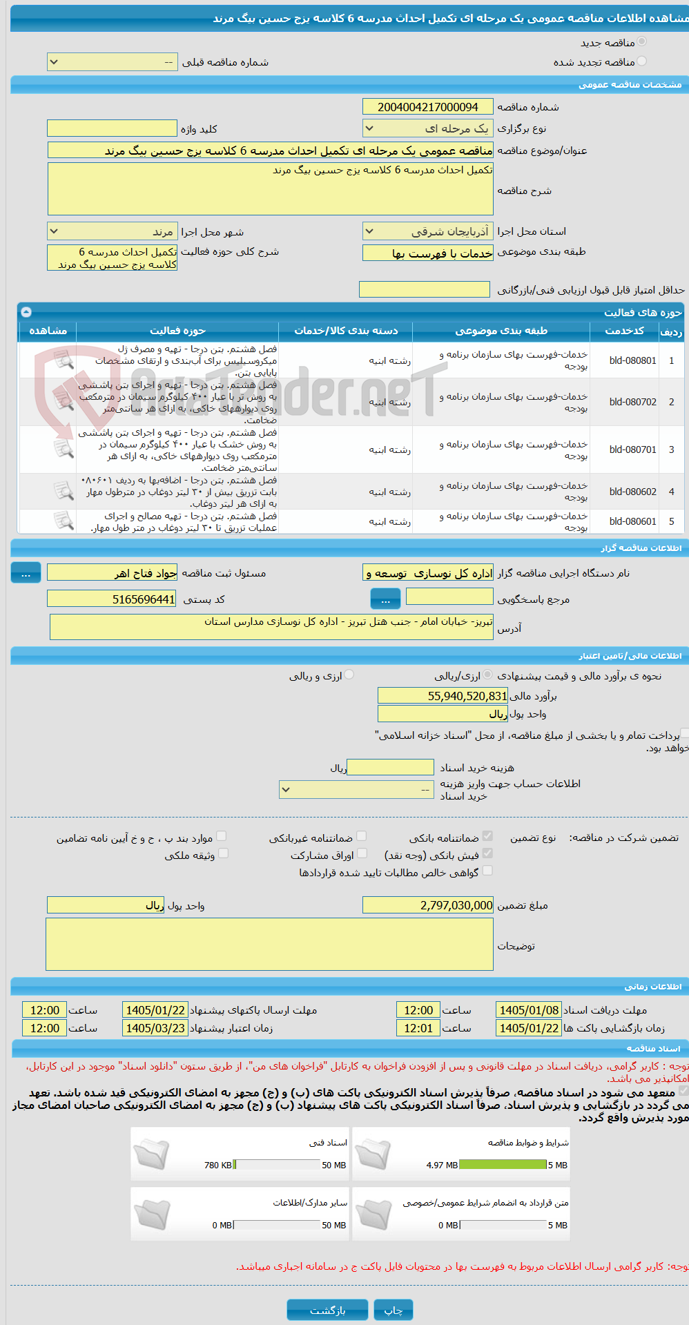 تصویر کوچک آگهی مناقصه عمومی یک مرحله ای تکمیل احداث مدرسه 6 کلاسه یزج حسین بیگ مرند