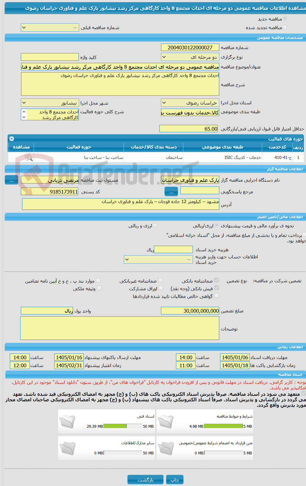 تصویر کوچک آگهی مناقصه عمومی دو مرحله ای احداث مجتمع 8 واحد کارگاهی مرکز رشد نیشابور پارک علم و فناوری خراسان رضوی