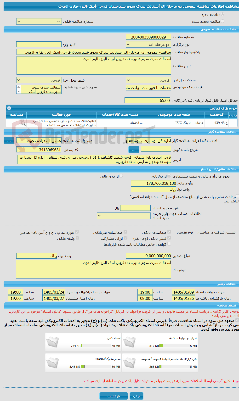 تصویر کوچک آگهی مناقصه عمومی دو مرحله ای آسفالت سری سوم شهرستان قزوین-آبیک-البرز-طارم-الموت