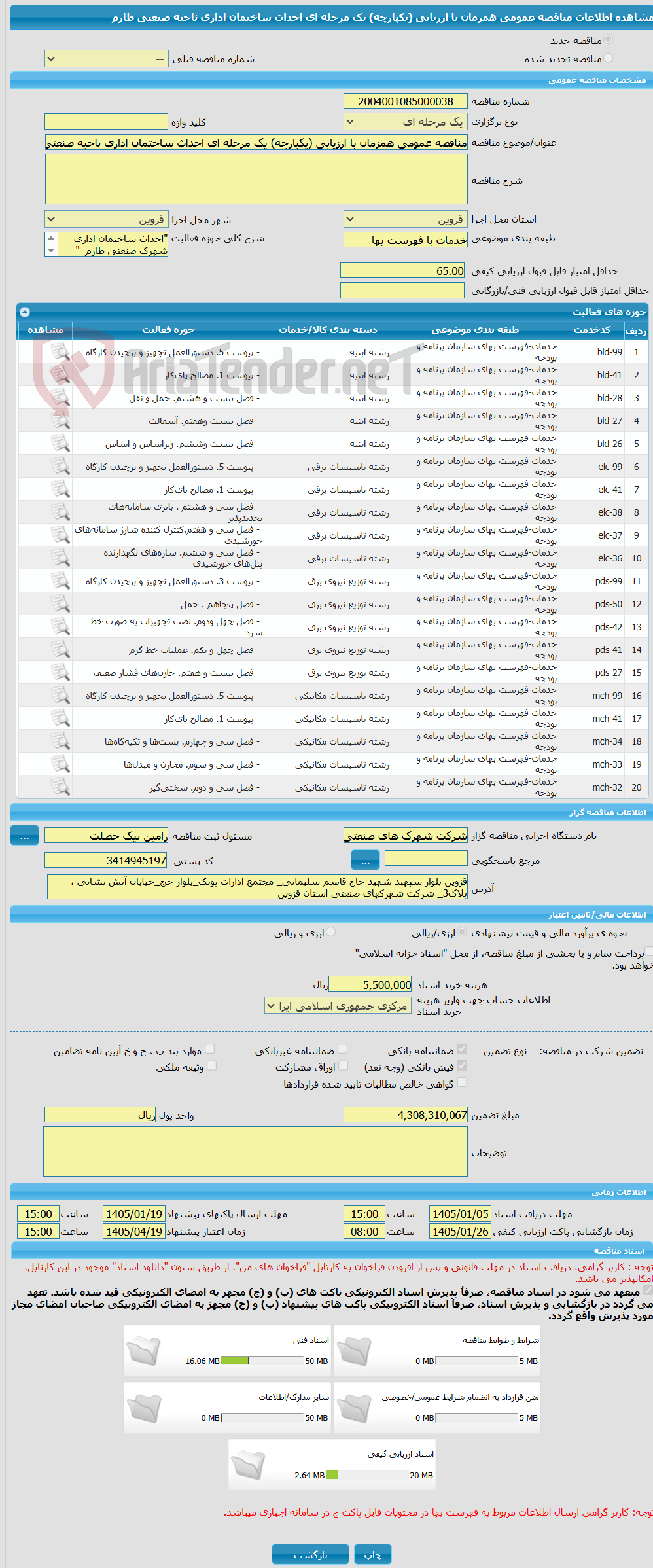 تصویر کوچک آگهی مناقصه عمومی همزمان با ارزیابی (یکپارچه) یک مرحله ای احداث ساختمان اداری ناحیه صنعتی طارم
